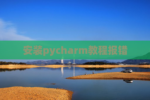 安装pycharm教程报错