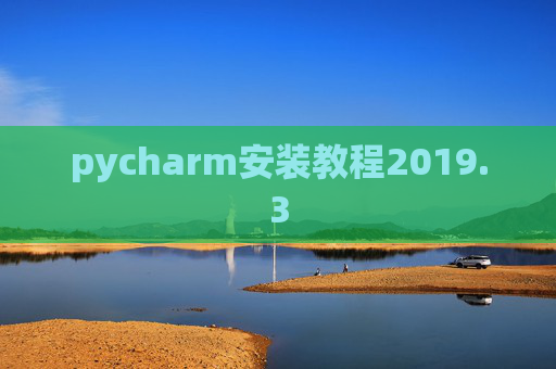 pycharm安装教程2019.3